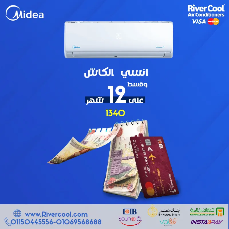 اسعار تكييف ميديا اليوم من ريفركوول 