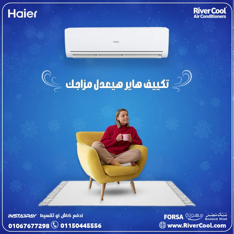 تكييف هاير البارد بسعر مميز من ريفر كول 