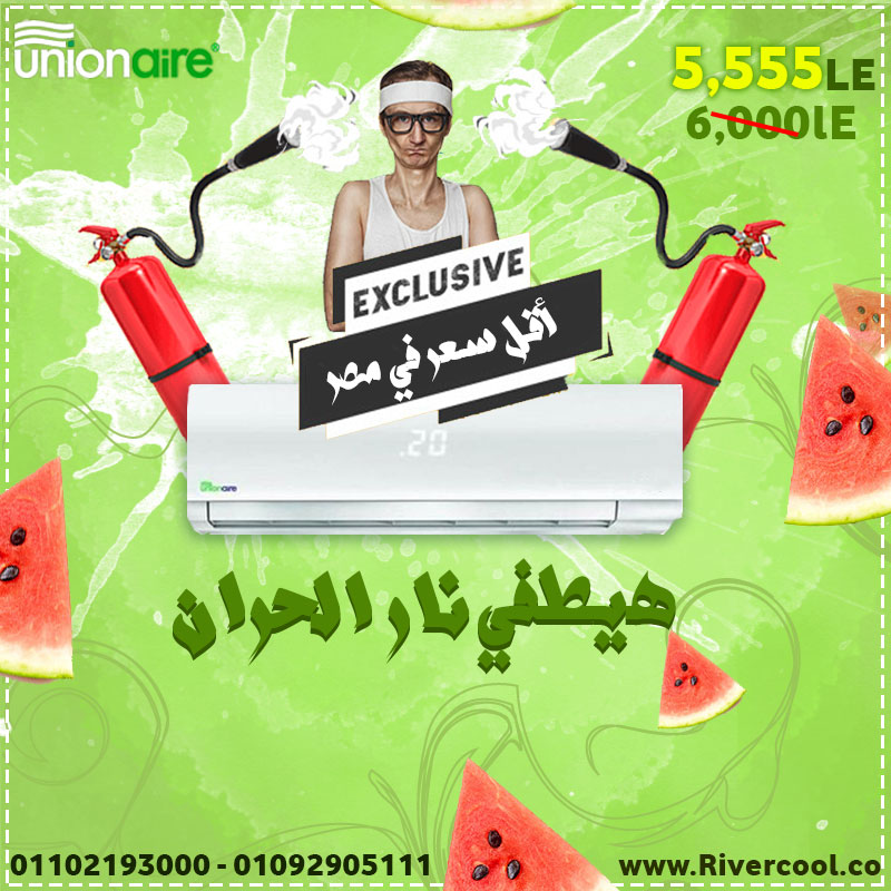 تكييف يونيون اير باقل الاسعار,مميزات تكييف يونيون اير