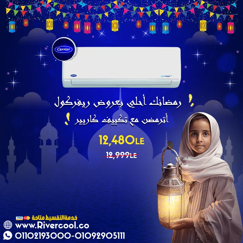رمضانك احلي مع عروض كاريير 