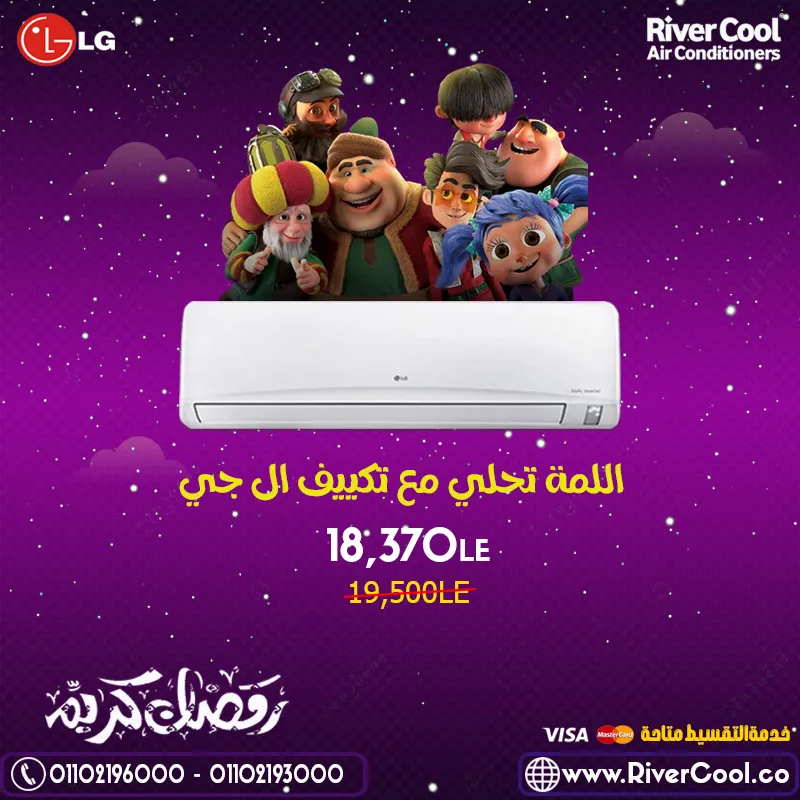 عروض ال جي مع ريفر كول في شهر رمضان 