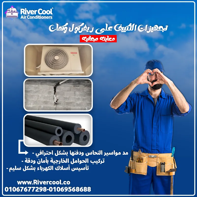 🌟 تجهيزات التكييفات وعروض ريفر كول  🌟