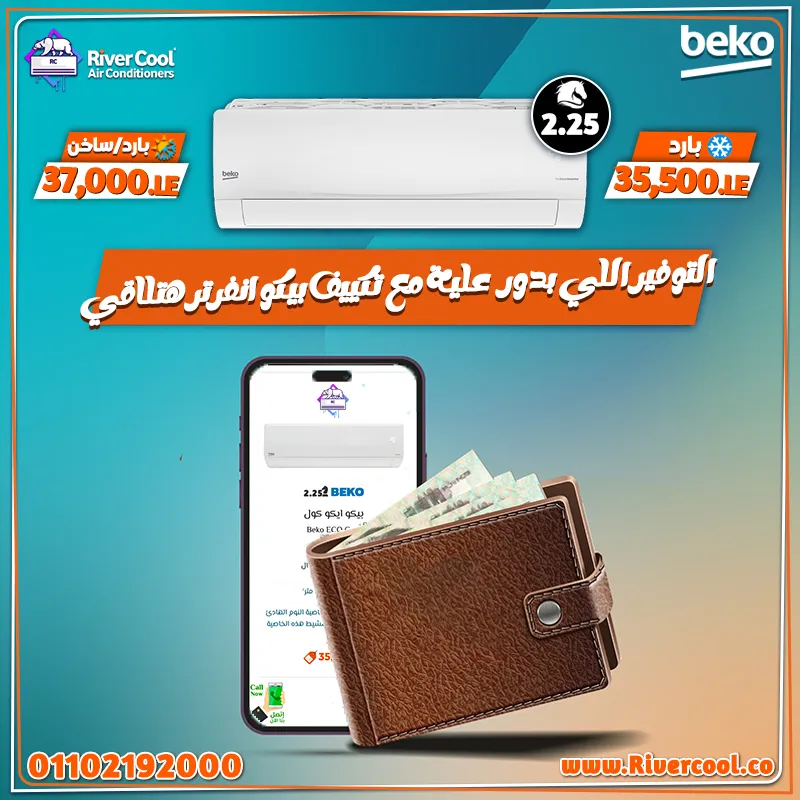 استعد لأقوى عرض تكييف في الموسم من ريفر كول علي تكييفات Beko Inverter 2.25 حصان