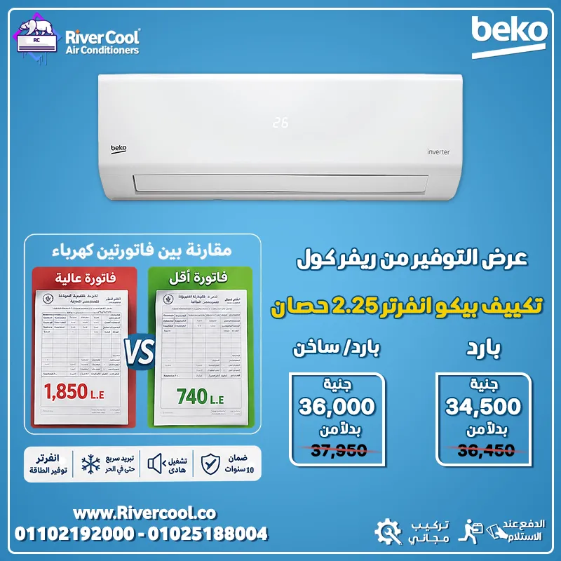 استمتع بأقوى عروض التوفير من ريفر كول على تكييفات بيكو إنفرتر 2.25 حصان