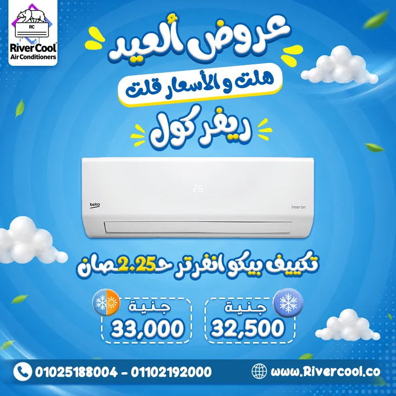 استمتع بأقوى عروض تكييفات بيكو إنفرتر 2.25 حصان ❄️ وبأقل الأسعار في مصر 😍