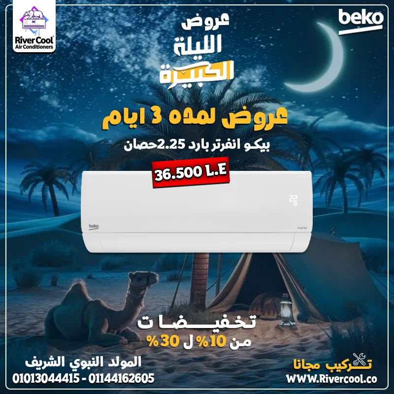 بمناسبة المولد النبوي الشريف … ريفركول جايبلكم أقوى العروض علي تكييف بيكو الانفرتر 2.25حصان 