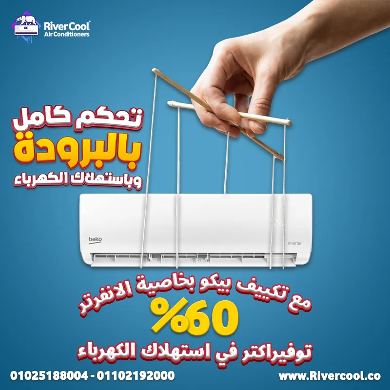 تكييف بيكو – BEKO Air Conditioner  في ريفر كول باقل اسعار في مصر 