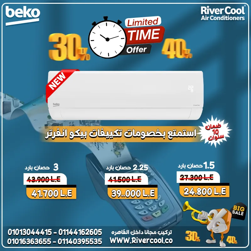 خلي الصيف أبرد مع تكييف بيكو انفرتر 3 حصان بارد 