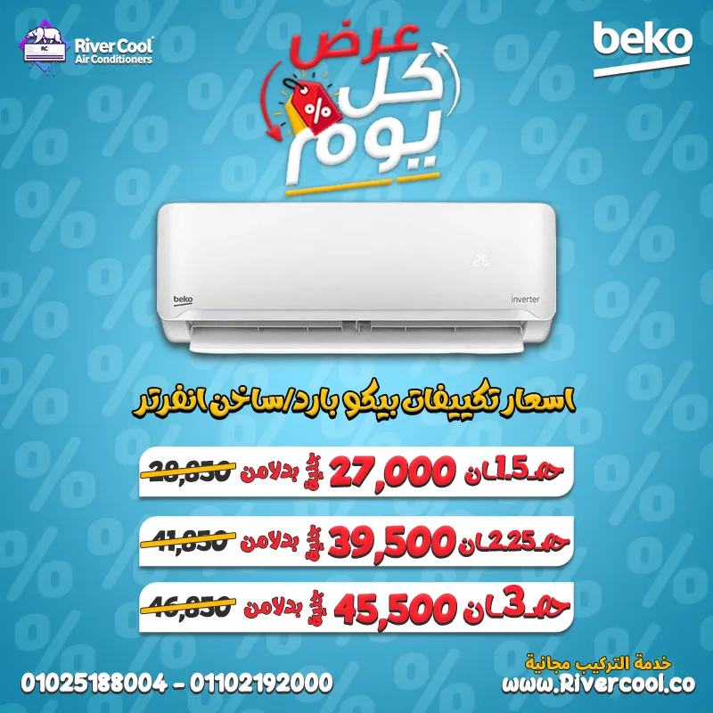 عروض التكييفات الأقوى في مصر من ريفر كول