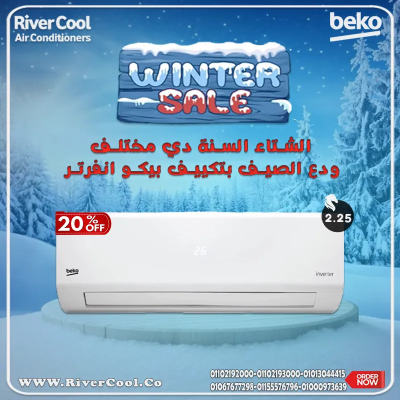 لو بتدور على تكييف بكفاءة عالية وسعر اقتصادي، تكييف بيكو 2.25 حصان بارد/ساخن هو اختيارك المثالي