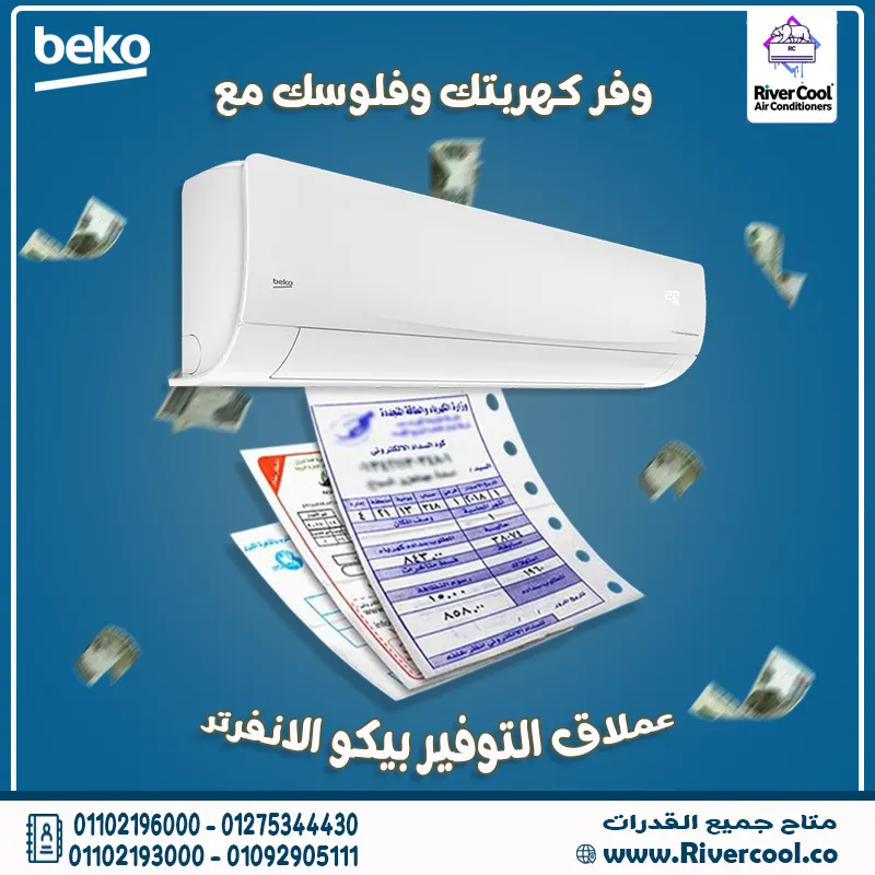  محتار في تكييف يوفّر ويعيش؟ اختار تكييف بيكو انفرتر من ريفركول… التركي الأصيل اللي بيكسب 