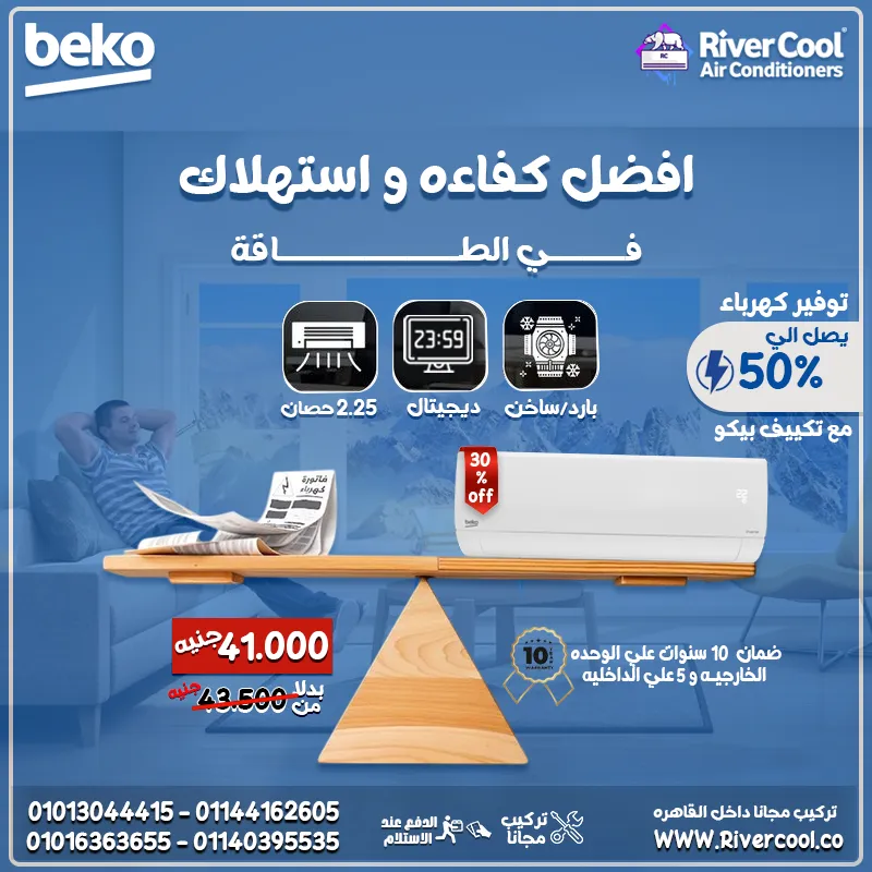  وفر في استهلاكك... وتمتع بأعلى أداء مع تكييف بيكو الانفرتر بارد/ساخن 