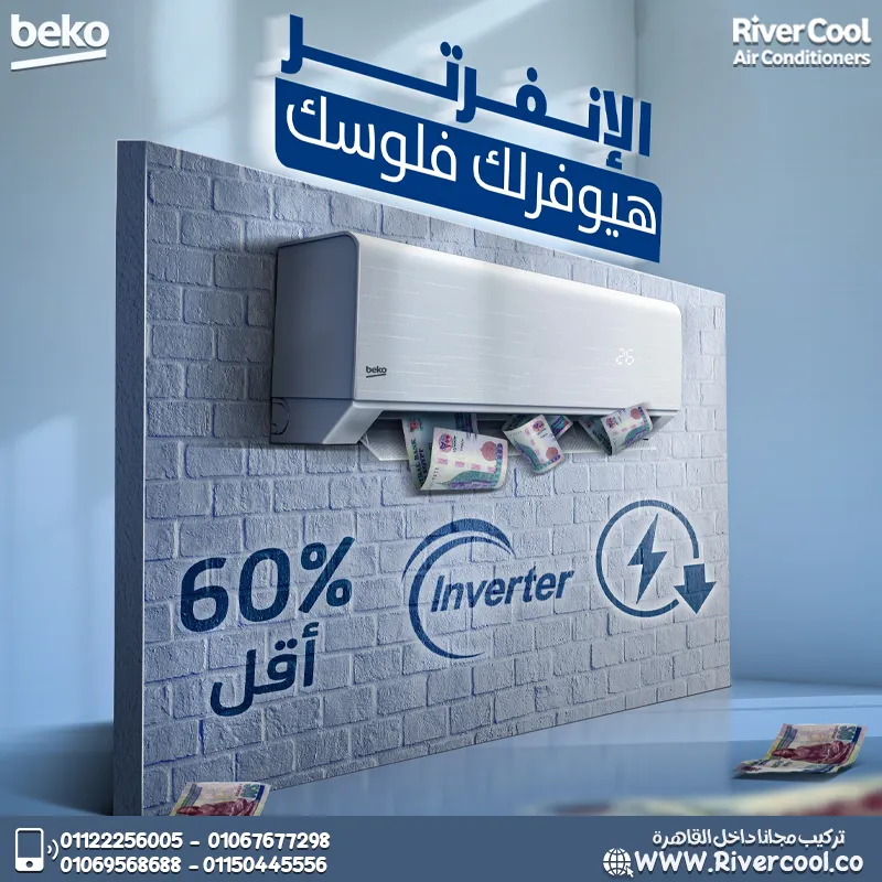 ❄️ بيكو إيكو كول انفرتر – تبريد ذكي وموفر للطاقة ⚡