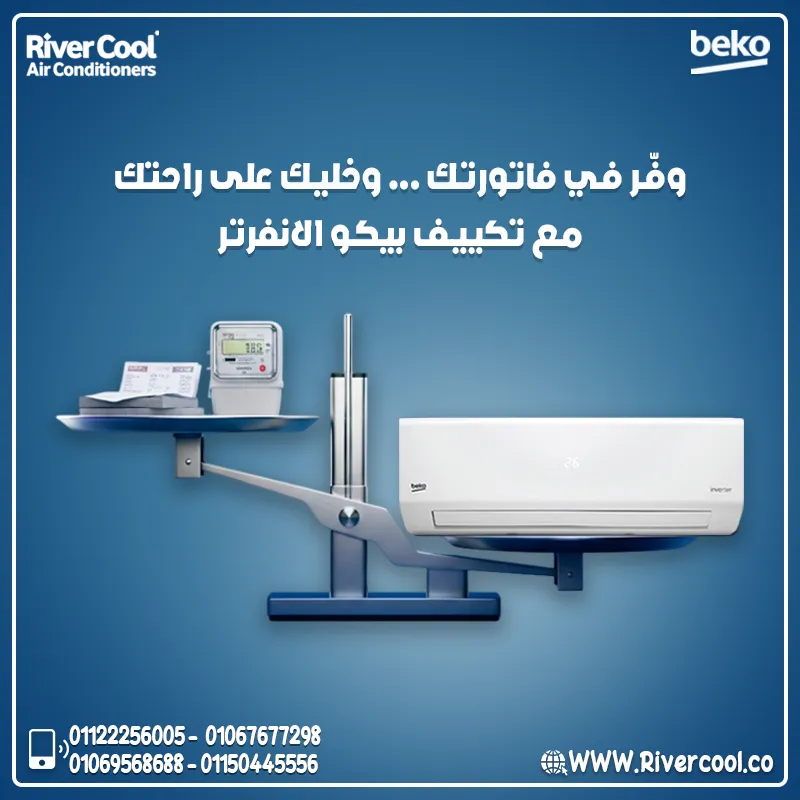 ❄️ بيكو – ذكاء وتبريد بتكنولوجيا الانفرتر 💡