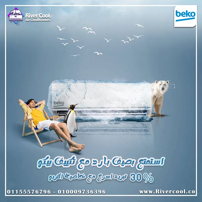 ❄️ تكييف بيكو إيكو كول 1.5 حصان بارد ديجيتال إنفرتر – تكنولوجيا ذكية لراحة ما ليهاش مثيل ❄️