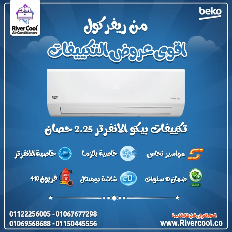 ❄️ تكييف بيكو – جودة تركي وأداء يعتمد عليه