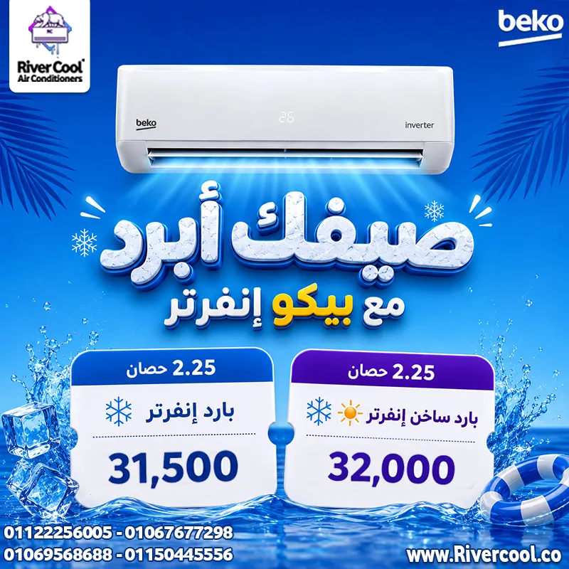 ❄️ صيفك أبرد مع  تكييف بيكو إنفرتر ❄️