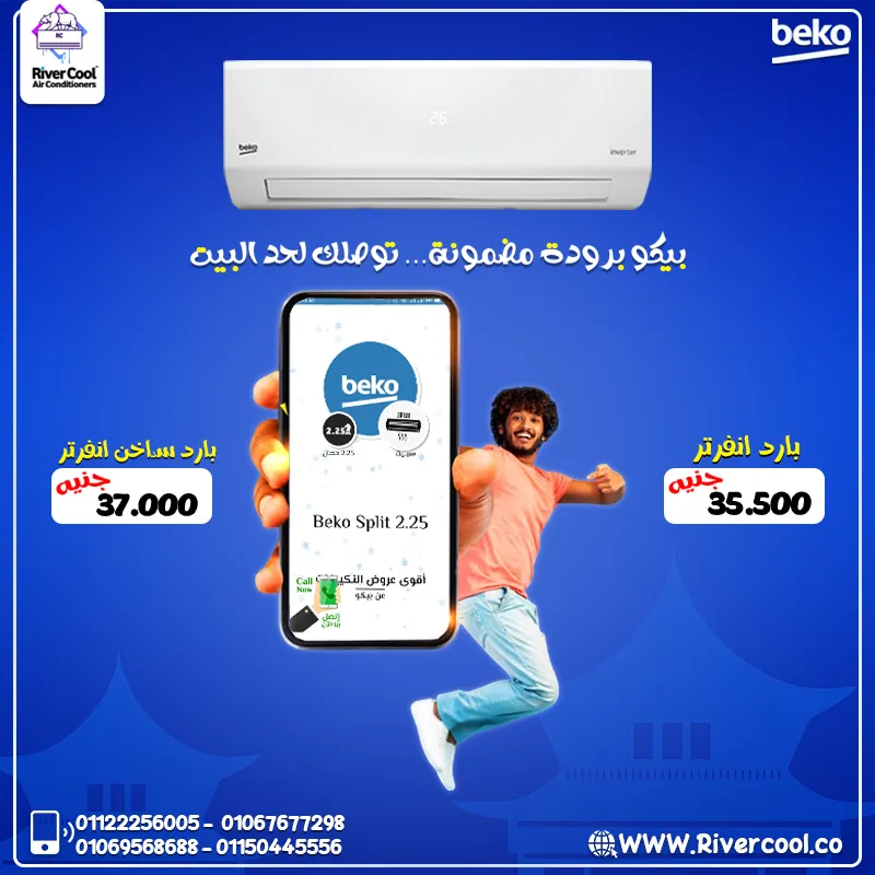 ❄️ ليه تختار تكييف بيكو إيكو كول انفرتر 2.25 حصان؟