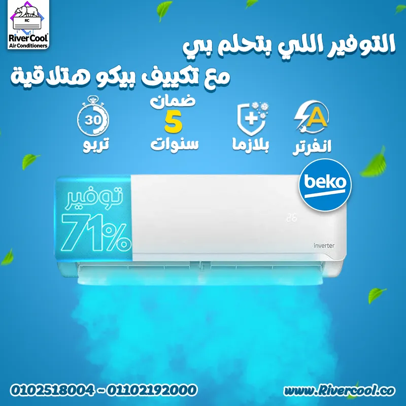 ❄️💙🔥 دلّع صيفك مع تكييف بيكو انفرتر من ريفر كول! 🔥💙❄️