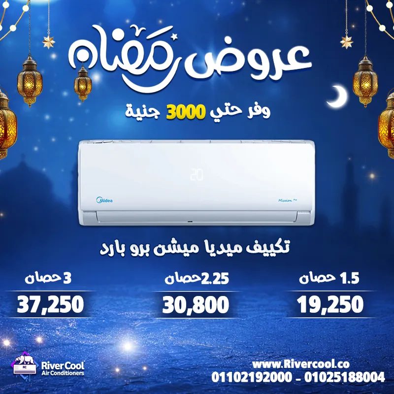 🌙✨ رمضان السنة دي غير… والعروض عند ريفر كول أقوى من أي وقت! ✨🌙