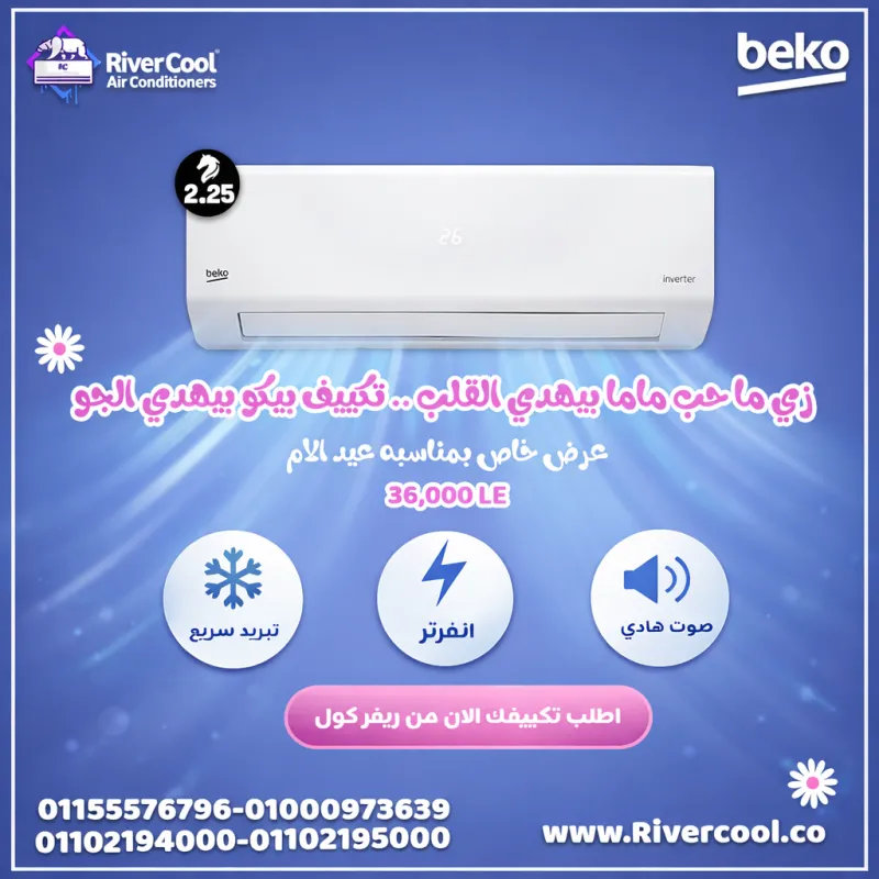 🎉 عرض خاص على تكييفات بيكو 2.25 حصان بارد فقط بمناسبة عيد الأم! 🎉