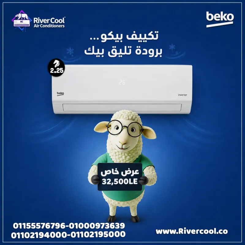 🎉 عروض العيد من ريفر كول 🎉  تكييف بيكو 2.25 حصان بارد إنفرتر ❄️