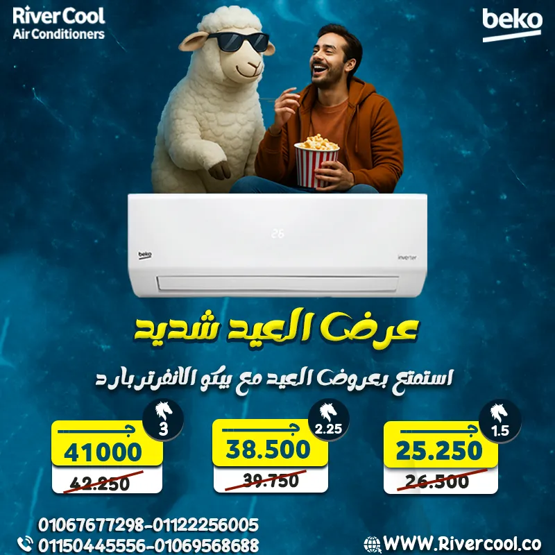 🐏🐏 بيكو إيكو كول انفرتر – تبريد احترافي وعروض العيد المميزة 🎉