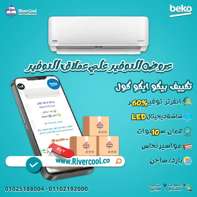 💥 عروض وخصومات التوفير من ريفر كول على تكييفات بيكو ايكو كول  بأقل أسعار في مصر 🇪🇬🎉
