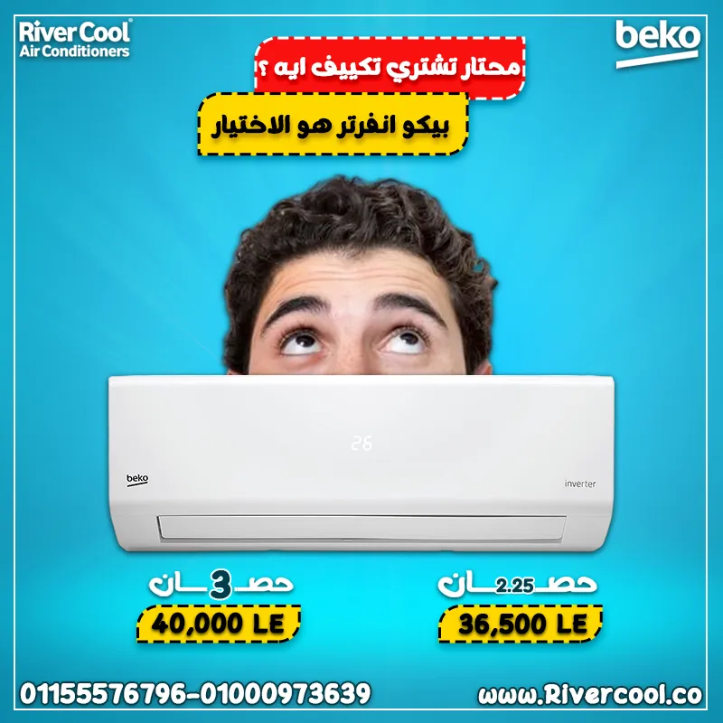 📢 محتار تشتري تكييف إيه الصيف ده؟