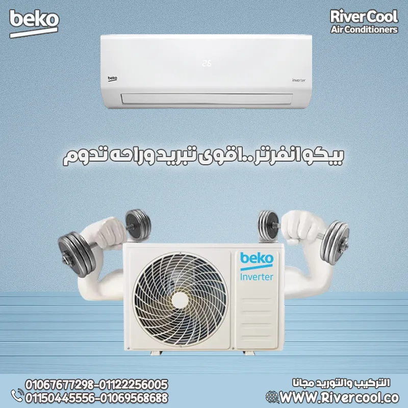 🔥 أقوى تبريد.. وأنضف هواء مع تكييف بيكو! 🔥