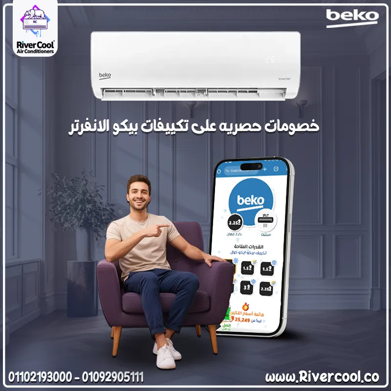🔥 تكييف بيكو… أداء قوي وتكنولوجيا ذكية بتخليك مرتاح في كل وقت من السنة 🌤️