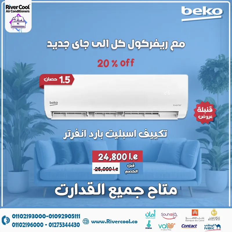 🔥 دلوقتي مع ريفركول جبنالك تكييف بيكو انفرتر BEKO Inverter بمواصفات جبارة وسعر ولا أحلى 😍