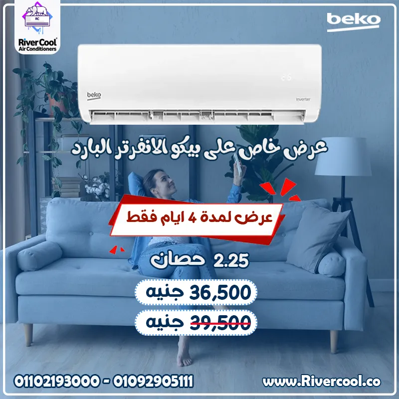 🔥 عايز تكييف قوي وبسعر حكاية؟ 💥 دلوقتي من ريفركول تقدر تمتلك تكييف بيكو 2.25 حصان بارد – Inverter