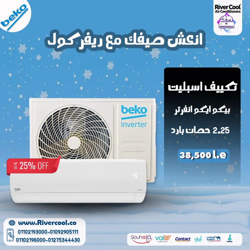 🧊 حر الصيف؟ ولا يهمك! مع تكييف بيكو إنفرتر استمتع بجو بارد ومنعش وكمان وفر في استهلاك الكهرباء 💡