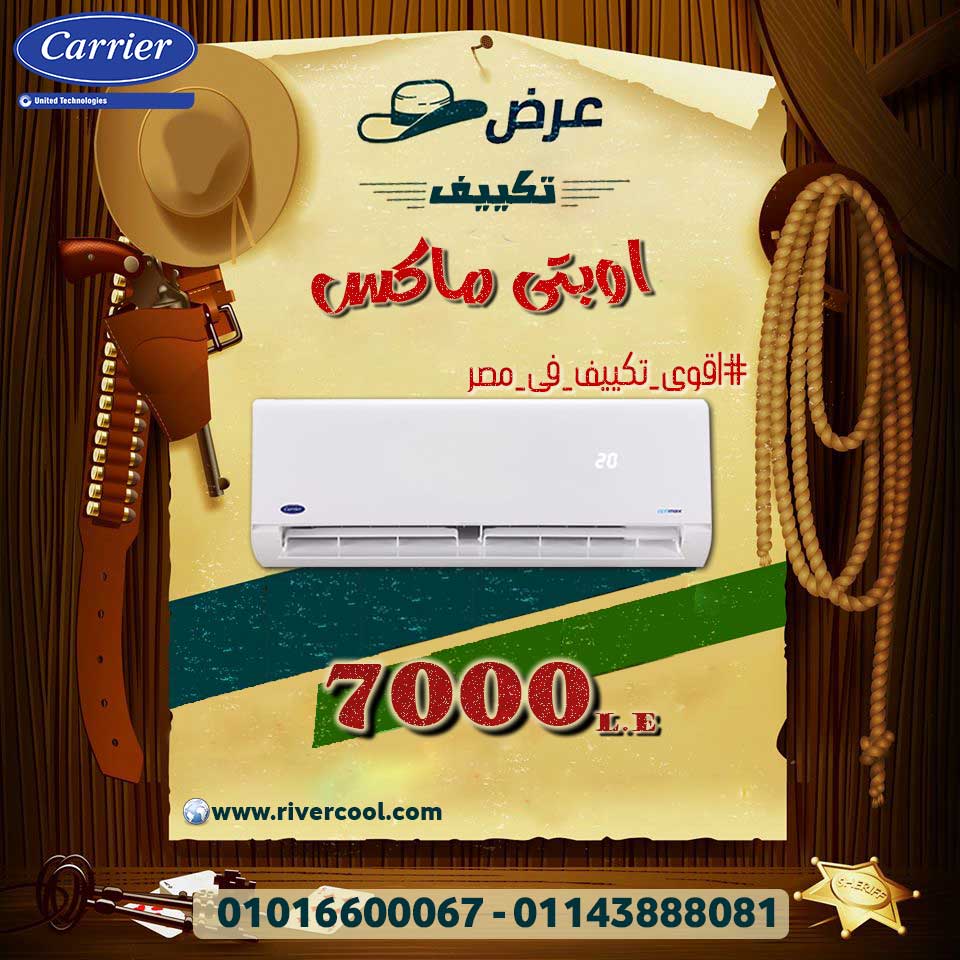 تكييف كاريير ... اقوى العروض فى مصر