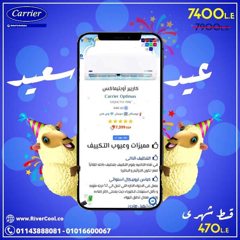 افضل عروض عيد الاضحي علي تكييف كاريير