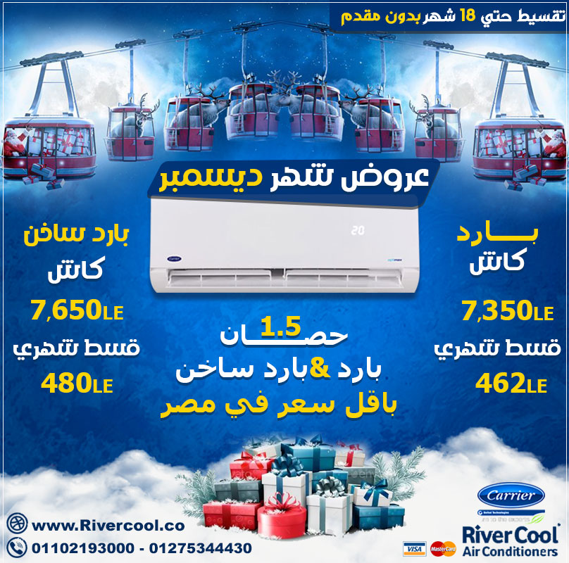 اقوي عروض شهر ديسمبر,تكييف كاريير بارد و بارد ساخن1.5ح باقل سعر في مصر