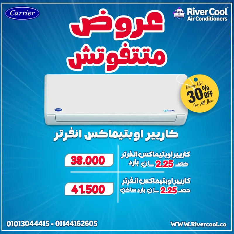 Carrier Optimax Inverter يوفّر راحة طول السنة