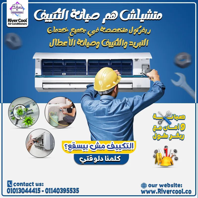  أقوى عروض الصيانة للتكييفات  هتلاقيها في ريفر كول فقط 