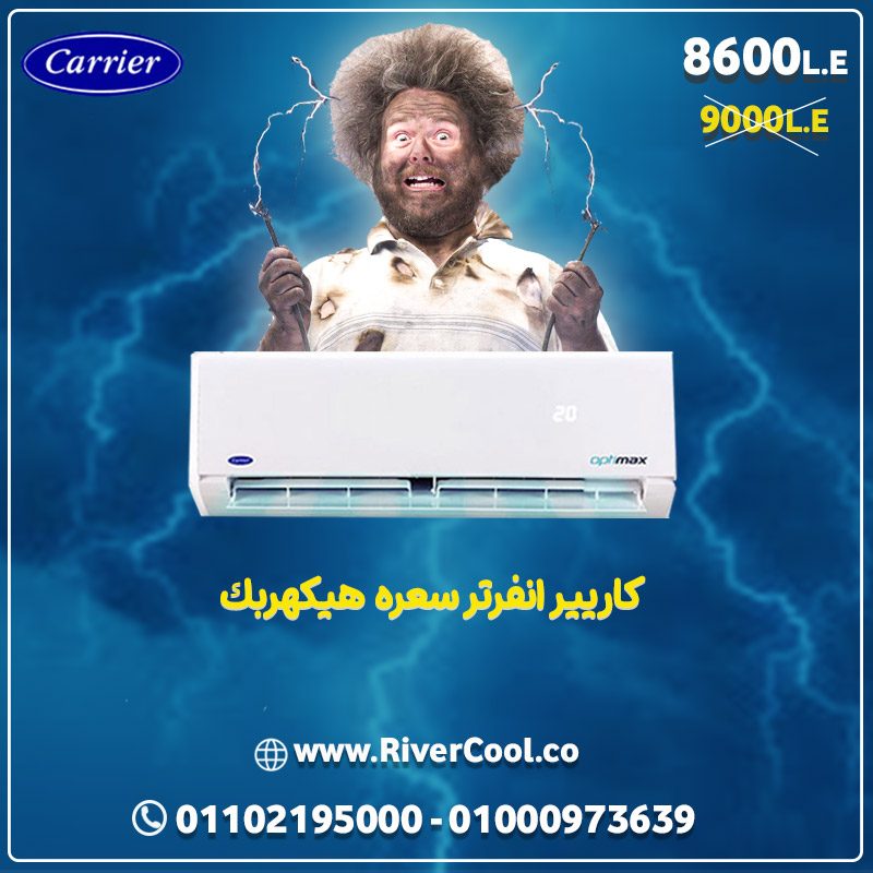 تكييف كاريير انفرتر ارخص سعر في 2021