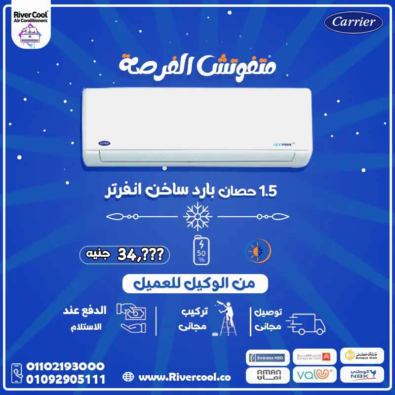لو بتدور على تكييف يجمع بين القوة والتوفير والتكنولوجيا  يبقى Carrier Optimax Inverter بارد/ساخن هو الحل الأمثل!