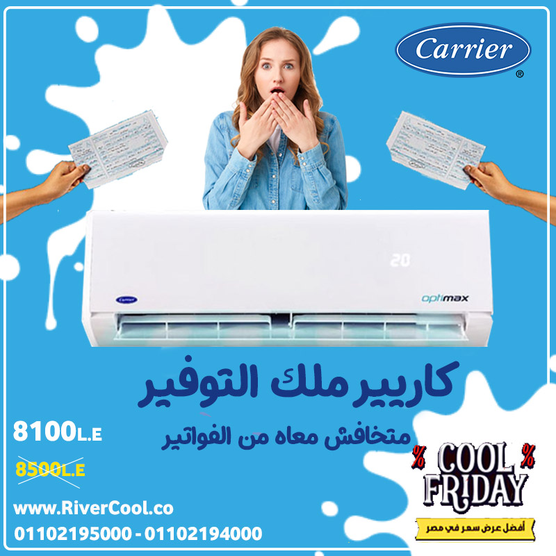 متخافش من الفواتير تكييف كاريير انفرتر ملك التوفير 