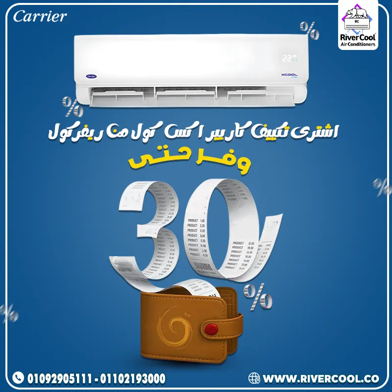 💎 Carrier XCool Inverter … راحة بلا حدود وتوفير مضمون 💎