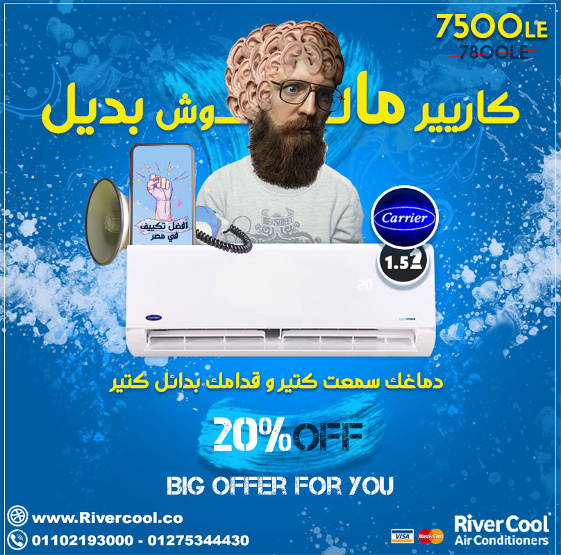 بتفكر تشتري تكييف و سمت كلام من ناس كتير . تكييف كاريير مالوش بديل