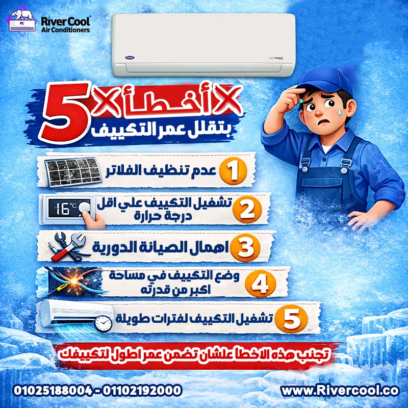 5 أخطاء بتقلل عمر التكييف