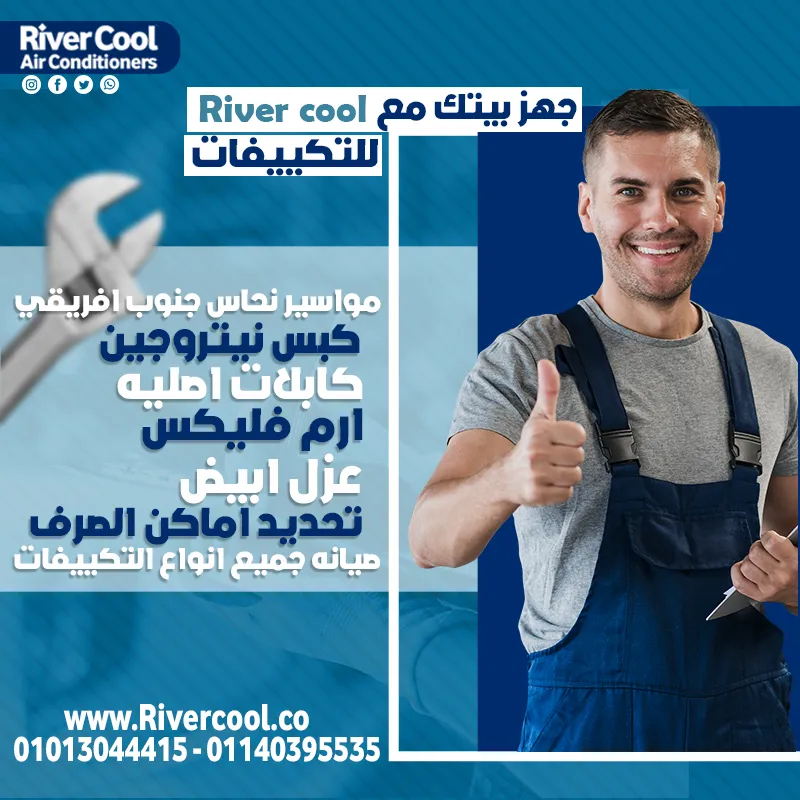  أقوى عروض تجهيزات التكييفات من ريفر كول