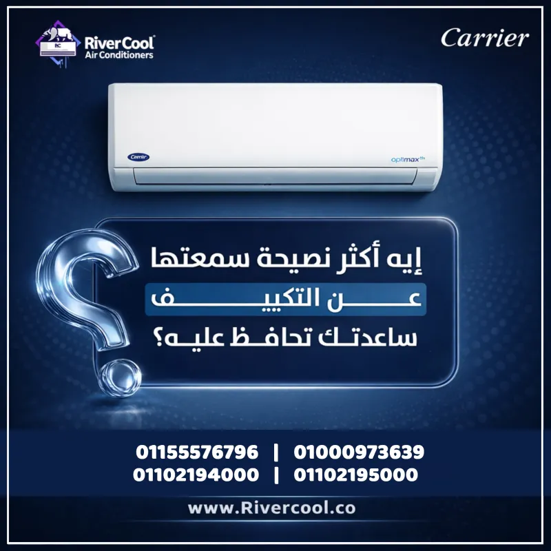  إيه أكتر نصيحة سمعتها عن تشغيل التكييف؟