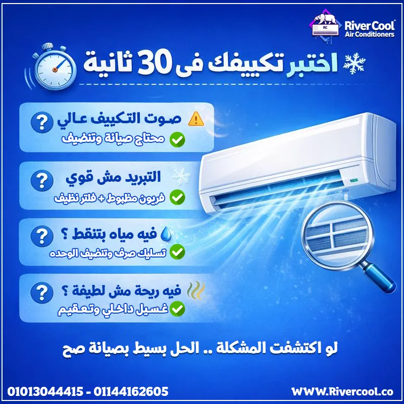  اختبر تكييفك في ثواني ولو عندك أي مشكلة من دول… الحل عندنا ✔️