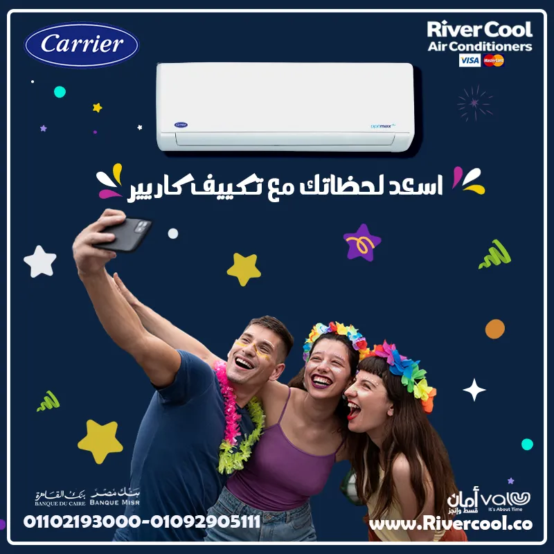 اسعد لحظاتك مع تكييف كاريير