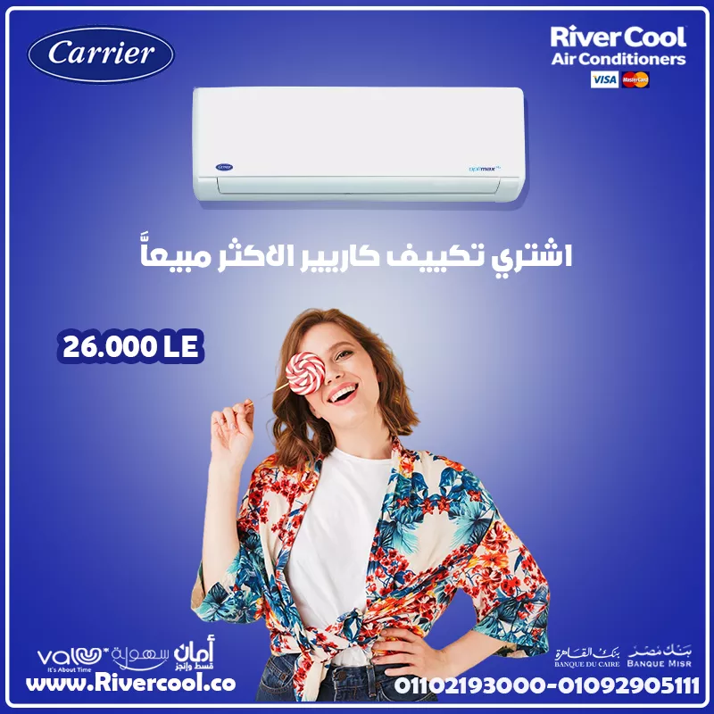 اشتري تكييف كاريير الاكثر مبيعا مع ريفر كول